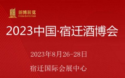 2023中国宿迁酒博会【江苏宿