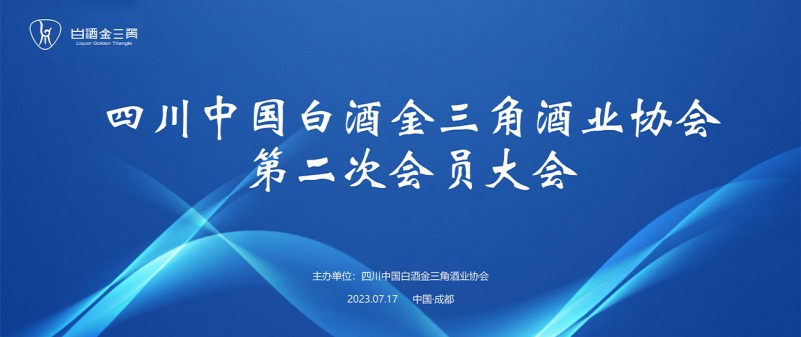 四川中国白酒金三角酒业协会第二次会员大会