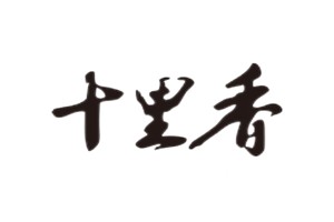 十里香股份公司