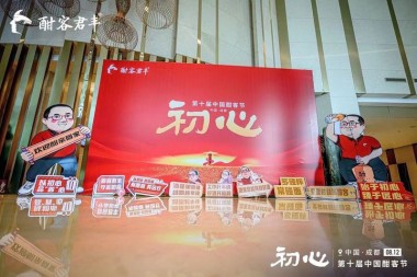 接力大运会，第十届中国酣客节演绎白酒产业新文化