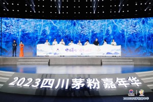 逐梦天府 与美同行 2023四川茅粉嘉年华在成都举行