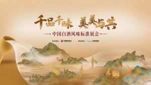 上海酒博会｜从“千品千味”中发掘中国白酒风味之美，这个展会你一定要来！