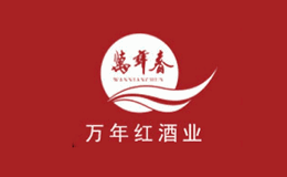江西省万年红酒业有限公司