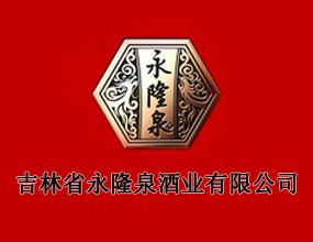 吉林省永隆泉酒业有限公司